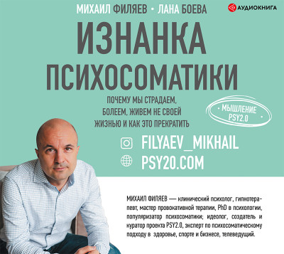Изнанка психосоматики. Мышление PSY2.0 - Боева Лана, Филяев Михаил - Аудиокниги слушать онлайн бесплатно без регистрации | электронная библиотека knigi-audio.info