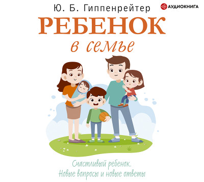 Ребенок в семье - Гиппенрейтер Юлия - Аудиокниги слушать онлайн бесплатно без регистрации | электронная библиотека knigi-audio.info