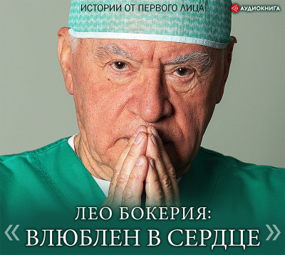 Лео Бокерия: «Влюблен в сердце» - Бокерия Лео - Аудиокниги слушать онлайн бесплатно без регистрации | электронная библиотека knigi-audio.info
