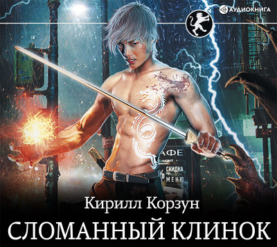 Сломанный клинок - Корзун Кирилл - Аудиокниги слушать онлайн бесплатно без регистрации | электронная библиотека knigi-audio.info