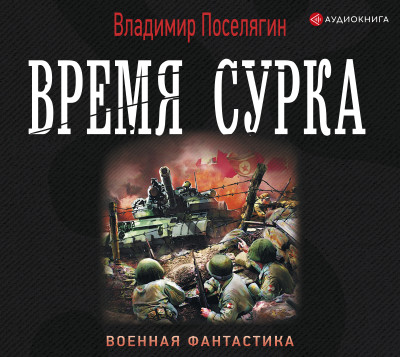 Время сурка - Поселягин Владимир - Аудиокниги слушать онлайн бесплатно без регистрации | электронная библиотека knigi-audio.info