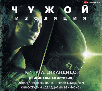 Чужой: Изоляция - ДеКандидо Кит Р. А. - Аудиокниги слушать онлайн бесплатно без регистрации | электронная библиотека knigi-audio.info