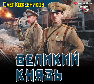 Великий князь - Кожевников Олег - Аудиокниги слушать онлайн бесплатно без регистрации | электронная библиотека knigi-audio.info