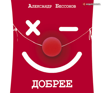 Добрее - Бессонов Александр - Аудиокниги слушать онлайн бесплатно без регистрации | электронная библиотека knigi-audio.info