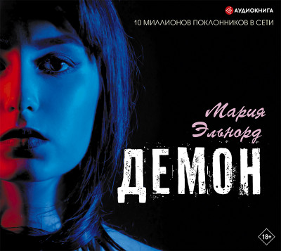 Демон - Эльнорд Мария - Аудиокниги слушать онлайн бесплатно без регистрации | электронная библиотека knigi-audio.info