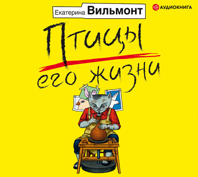 Птицы его жизни - Вильмонт Екатерина - Аудиокниги слушать онлайн бесплатно без регистрации | электронная библиотека knigi-audio.info