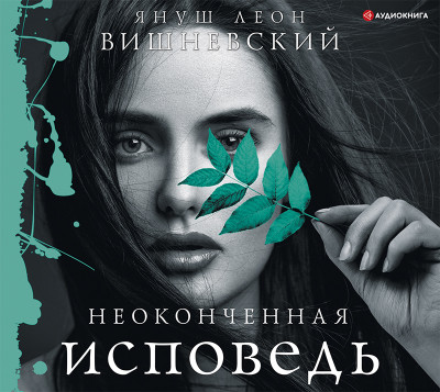 Неоконченная исповедь - Вишневский Януш - Аудиокниги слушать онлайн бесплатно без регистрации | электронная библиотека knigi-audio.info
