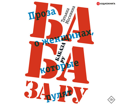 Бабаза ру - Москвина Татьяна - Аудиокниги слушать онлайн бесплатно без регистрации | электронная библиотека knigi-audio.info