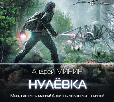 Нулёвка - Минин Андрей - Аудиокниги слушать онлайн бесплатно без регистрации | электронная библиотека knigi-audio.info