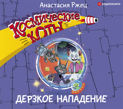 Космические коты. Дерзкое нападение - Ржец Анастасия - Аудиокниги слушать онлайн бесплатно без регистрации | электронная библиотека knigi-audio.info