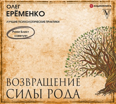 Возвращение силы рода - Ерёменко Олег - Аудиокниги слушать онлайн бесплатно без регистрации | электронная библиотека knigi-audio.info