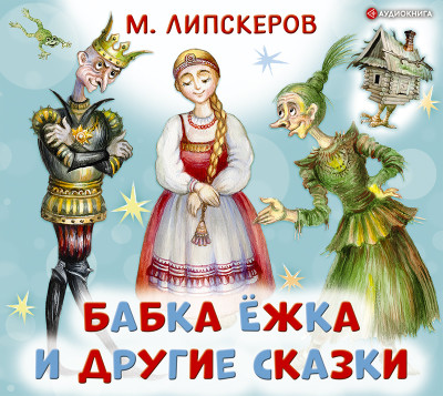 Бабка Ёжка и другие сказки - Липскеров Михаил - Аудиокниги слушать онлайн бесплатно без регистрации | электронная библиотека knigi-audio.info