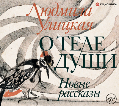 О теле души. Новые рассказы - Улицкая Людмила - Аудиокниги слушать онлайн бесплатно без регистрации | электронная библиотека knigi-audio.info