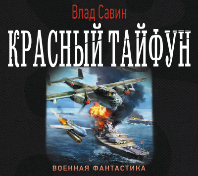Красный тайфун (сборник) - Савин Влад - Аудиокниги слушать онлайн бесплатно без регистрации | электронная библиотека knigi-audio.info