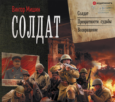 Солдат (сборник) - Мишин Виктор - Аудиокниги слушать онлайн бесплатно без регистрации | электронная библиотека knigi-audio.info