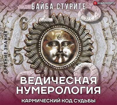 Ведическая нумерология. Кармический код судьбы - Стурите Байба - Аудиокниги слушать онлайн бесплатно без регистрации | электронная библиотека knigi-audio.info