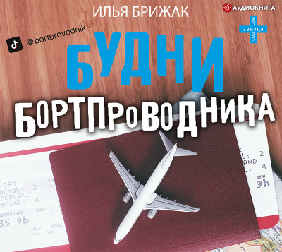 Будни бортпроводника - Брижак Илья - Аудиокниги слушать онлайн бесплатно без регистрации | электронная библиотека knigi-audio.info