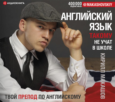 Английский язык. Такому не учат в школе - Макашов Кирилл - Аудиокниги слушать онлайн бесплатно без регистрации | электронная библиотека knigi-audio.info