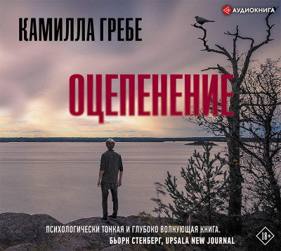 Оцепенение - Гребе Камилла - Аудиокниги слушать онлайн бесплатно без регистрации | электронная библиотека knigi-audio.info