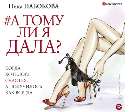А тому ли я дала? Когда хотелось счастья, а получилось как всегда - Набокова Ника - Аудиокниги слушать онлайн бесплатно без регистрации | электронная библиотека knigi-audio.info