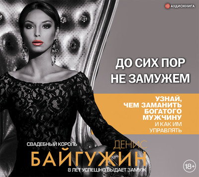 До сих пор не замужем - Байгужин Денис - Аудиокниги слушать онлайн бесплатно без регистрации | электронная библиотека knigi-audio.info