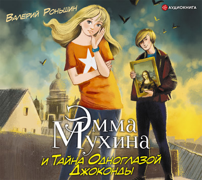 Эмма Мухина и Тайна одноглазой Джоконды - Роньшин Валерий - Аудиокниги слушать онлайн бесплатно без регистрации | электронная библиотека knigi-audio.info