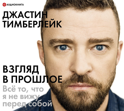 Взгляд в прошлое - Тимберлейк Джастин - Аудиокниги слушать онлайн бесплатно без регистрации | электронная библиотека knigi-audio.info