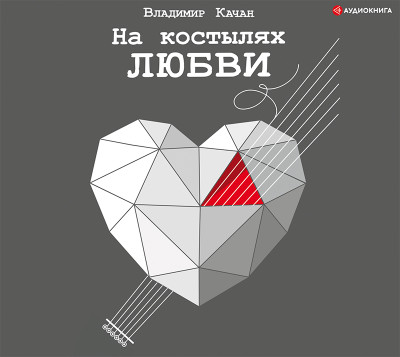 На костылях любви - Качан Владимир - Аудиокниги слушать онлайн бесплатно без регистрации | электронная библиотека knigi-audio.info