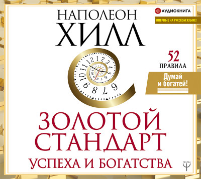 Золотой стандарт успеха и богатства. 52 правила. - Хилл Наполеон - Аудиокниги слушать онлайн бесплатно без регистрации | электронная библиотека knigi-audio.info
