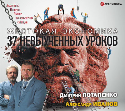 Жестокая экономика. 37 невыученных уроков - Потапенко Дмитрий, Иванов Александр - Аудиокниги слушать онлайн бесплатно без регистрации | электронная библиотека knigi-audio.info