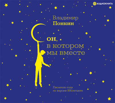 Сон, в котором мы вместе - Понкин Владимир - Аудиокниги слушать онлайн бесплатно без регистрации | электронная библиотека knigi-audio.info