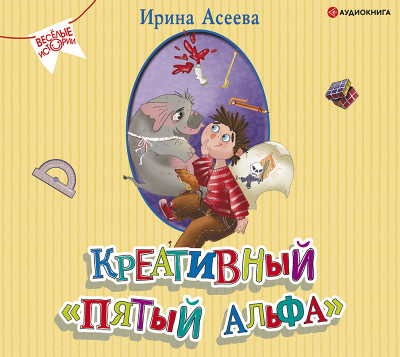 Креативный «пятый альфа» - Асеева Ирина - Аудиокниги слушать онлайн бесплатно без регистрации | электронная библиотека knigi-audio.info