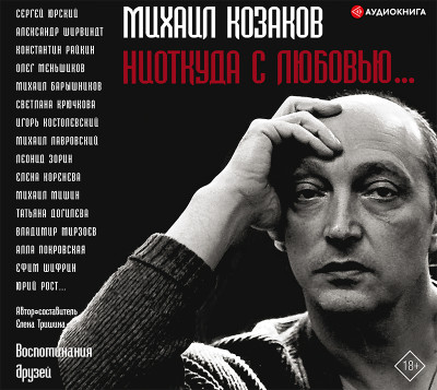Михаил Козаков : «Ниоткуда с любовью...» - Тришина Елена - Аудиокниги слушать онлайн бесплатно без регистрации | электронная библиотека knigi-audio.info