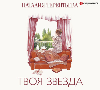 Твоя звезда - Терентьева Наталия - Аудиокниги слушать онлайн бесплатно без регистрации | электронная библиотека knigi-audio.info