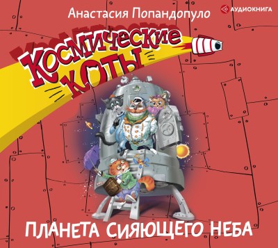 Космические коты. Планета сияющего неба - Попандопуло Анастасия - Аудиокниги слушать онлайн бесплатно без регистрации | электронная библиотека knigi-audio.info