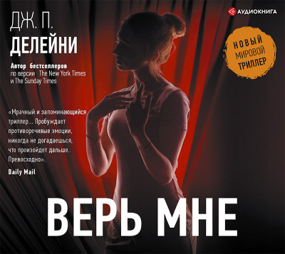Верь мне - Делейни Джозеф - Аудиокниги слушать онлайн бесплатно без регистрации | электронная библиотека knigi-audio.info