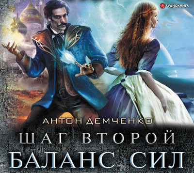 Шаг второй. Баланс сил - Демченко Антон - Аудиокниги слушать онлайн бесплатно без регистрации | электронная библиотека knigi-audio.info