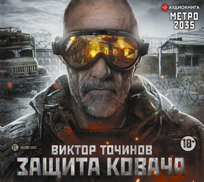 Метро 2035: Защита Ковача - Точинов Виктор - Аудиокниги слушать онлайн бесплатно без регистрации | электронная библиотека knigi-audio.info