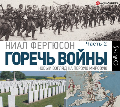 Горечь войны. Часть вторая - Фергюсон Ниал - Аудиокниги слушать онлайн бесплатно без регистрации | электронная библиотека knigi-audio.info