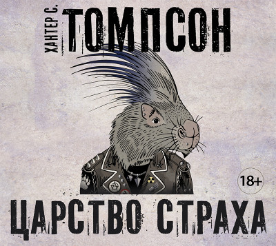 Царство страха - Томпсон Хантер - Аудиокниги слушать онлайн бесплатно без регистрации | электронная библиотека knigi-audio.info