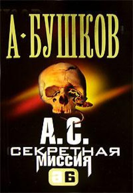 А.С. Секретная миссия (Поэт и Русалка) - Александр Бушков - Аудиокниги слушать онлайн бесплатно без регистрации | электронная библиотека knigi-audio.info