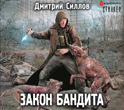 Закон бандита - Силлов Дмитрий - Аудиокниги слушать онлайн бесплатно без регистрации | электронная библиотека knigi-audio.info