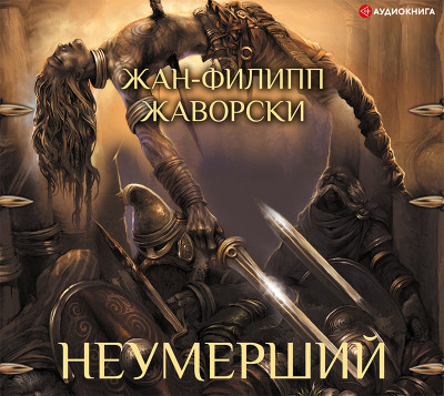 Неумерший - Жаворски Жан-Филипп - Аудиокниги слушать онлайн бесплатно без регистрации | электронная библиотека knigi-audio.info