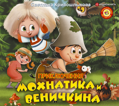 Приключения Мохнатика и Веничкина - Кривошлыкова Светлана - Аудиокниги слушать онлайн бесплатно без регистрации | электронная библиотека knigi-audio.info