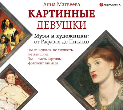 Картинные девушки - Матвеева Анна - Аудиокниги слушать онлайн бесплатно без регистрации | электронная библиотека knigi-audio.info