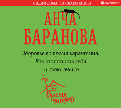 Здоровье во время карантина. Как защитить себя и свою семью - Баранова Анча - Аудиокниги слушать онлайн бесплатно без регистрации | электронная библиотека knigi-audio.info