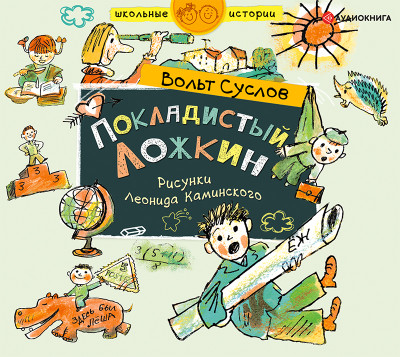 Покладистый Ложкин - Суслов Вольт - Аудиокниги слушать онлайн бесплатно без регистрации | электронная библиотека knigi-audio.info