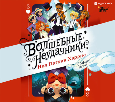Волшебные неудачники. Большая игра - Харрис Нил Патрик - Аудиокниги слушать онлайн бесплатно без регистрации | электронная библиотека knigi-audio.info