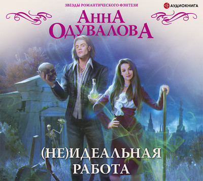 (Не)идеальная работа - Одувалова Анна - Аудиокниги слушать онлайн бесплатно без регистрации | электронная библиотека knigi-audio.info