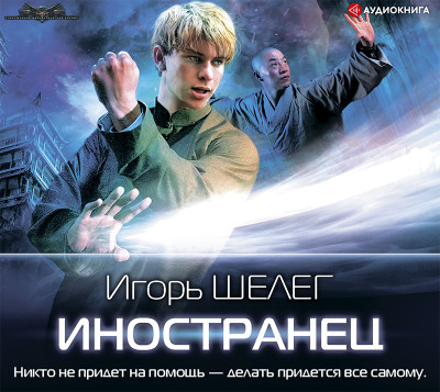 Иностранец - Шелег Игорь - Аудиокниги слушать онлайн бесплатно без регистрации | электронная библиотека knigi-audio.info